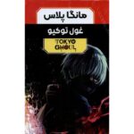Price and Buy Tokyo Ghoul – 3 Volumes by Sui Ishida (Farsi)