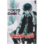 Price and Buy Tokyo Ghoul – Volume 1 Book by Sui Ishida (Farsi)