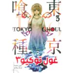 Price and Buy Tokyo Ghoul – Volume 3 Book by Sui Ishida (Farsi)