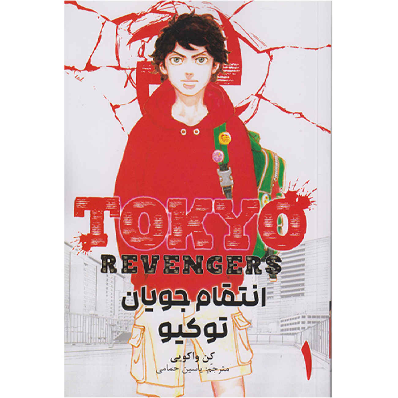 Price and Buy Tokyo Revengers Vol. 1 by Ken Wakui (Farsi)_69020cc977aee.jpeg Price and Buy Tokyo Revengers Vol. 1 by Ken Wakui (Farsi) - Image 1