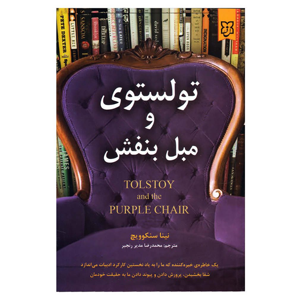Price and Buy Tolstoy and the Purple Chair Book by Nina Sankovitch (Farsi)
