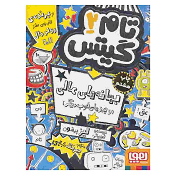 Price and Buy Tom Gates Book Vol. 2 by Liz Pichon (Farsi)_68fcfe205d324.jpeg Price and Buy Tom Gates Book Vol. 2 by Liz Pichon (Farsi)