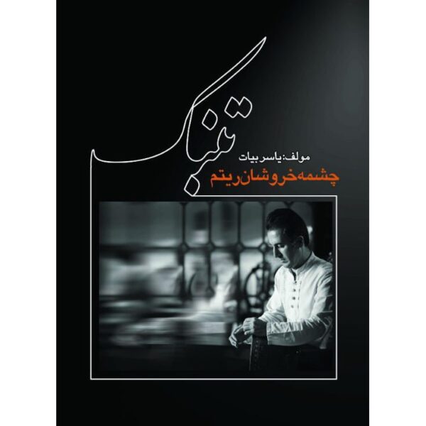 Price and Buy Tombak; Cheshmeye Khurushan Rhythm by Yaser Bayat_68fbaad6d6263.jpeg Price and Buy Tombak; Cheshmeye Khurushan Rhythm by Yaser Bayat