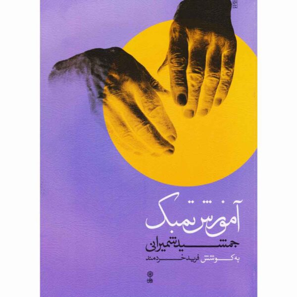 Price and Buy Tombak Method of Jamshid Shemirani by Farid Kheradmand_68fbcb920fb8f.jpeg Price and Buy Tombak Method of Jamshid Shemirani by Farid Kheradmand
