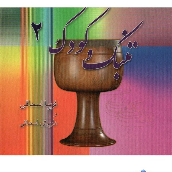 Price and Buy Tombak va Koodak 2 Book by Fariba Eshaghi_68fbedcd60d75.jpeg Price and Buy Tombak va Koodak 2 Book by Fariba Eshaghi