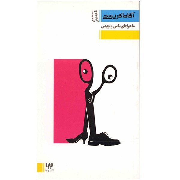 Price and Buy Tommy and Tuppence by Agatha Christie (Farsi)_68fa156c7f1df.jpeg Price and Buy Tommy and Tuppence by Agatha Christie (Farsi)