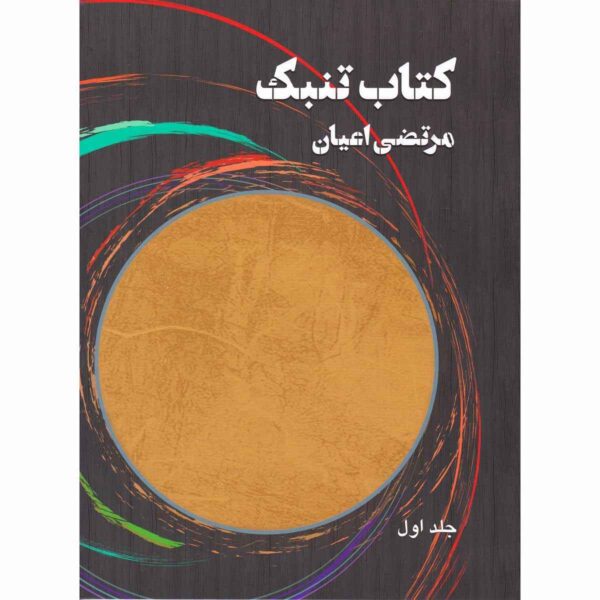 Price and Buy Tonbak Book By Morteza Ayan Vol. 1_68fbcb779b174.jpeg Price and Buy Tonbak Book By Morteza Ayan Vol. 1