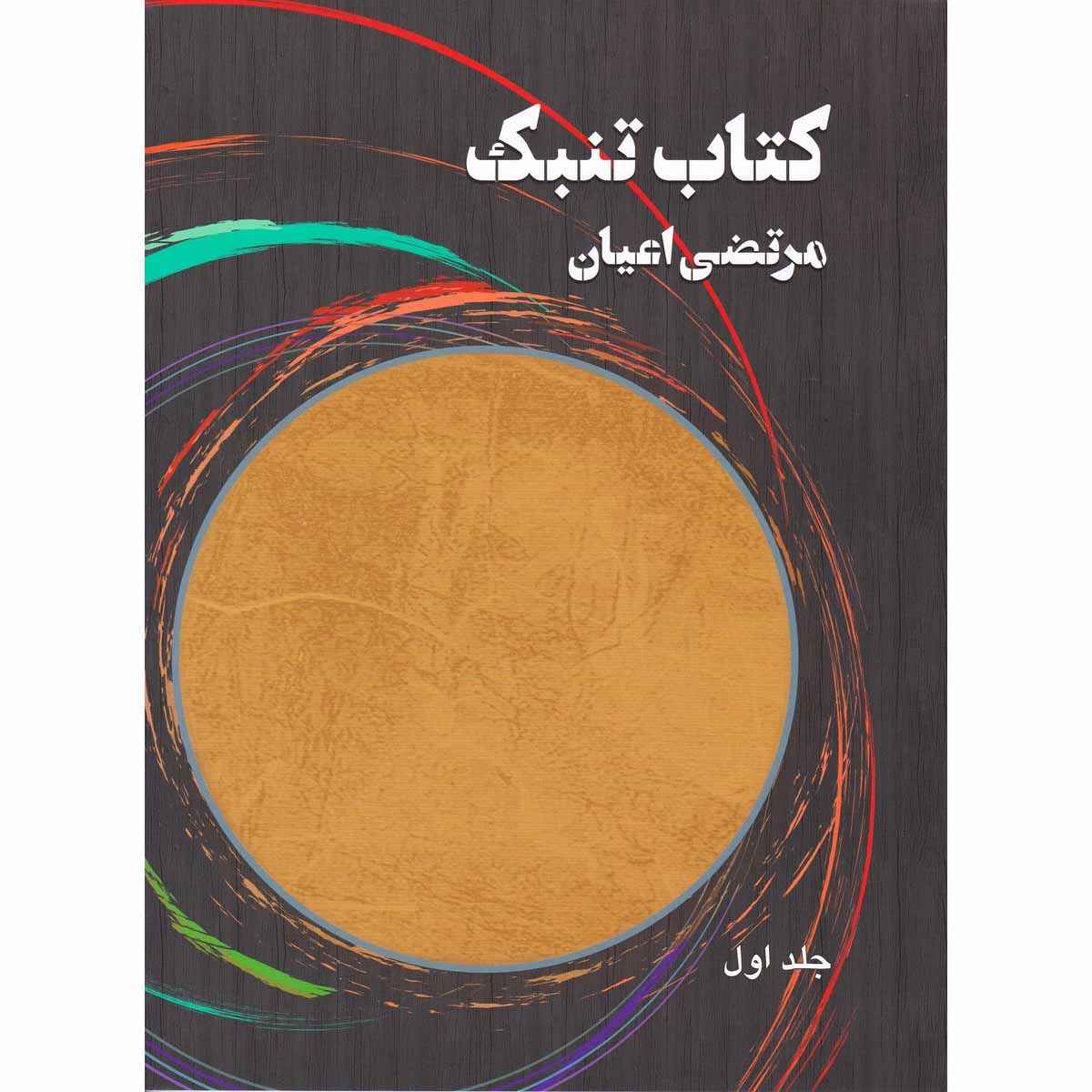 Price and Buy Tonbak Book By Morteza Ayan Vol. 1