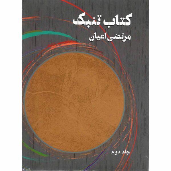 Price and Buy Tonbak Book By Morteza Ayan Vol. 2_68fbcb80f2220.jpeg Price and Buy Tonbak Book By Morteza Ayan Vol. 2