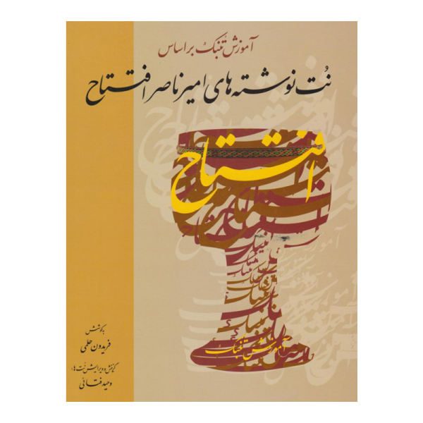 Price and Buy Tonbak Training Based on the Notes Written by Amir Naser Eftetah_68f4c8c49fc8e.jpeg Price and Buy Tonbak Training Based on the Notes Written by Amir Naser Eftetah