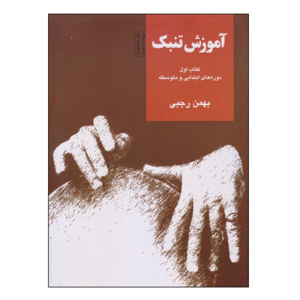 Price and Buy Tonbak Training Course by Bahman Rajabi Vol. 1_68f4a27f9b051.jpeg Price and Buy Tonbak Training Course by Bahman Rajabi Vol. 1