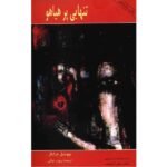 Price and Buy Too Loud a Solitude Novel by Bohumil Hrabal