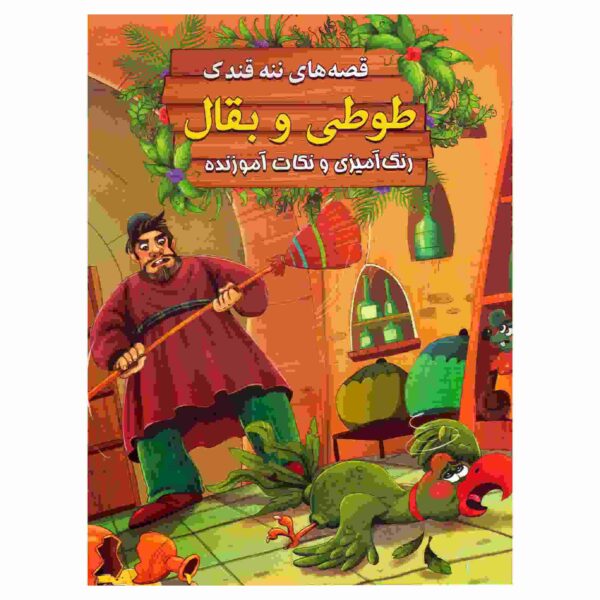 Price and Buy Tooti va Baghal by Ebrahim Alaei (Farsi Edition)_68fcaf90b30c0.jpeg Price and Buy Tooti va Baghal by Ebrahim Alaei (Farsi Edition)