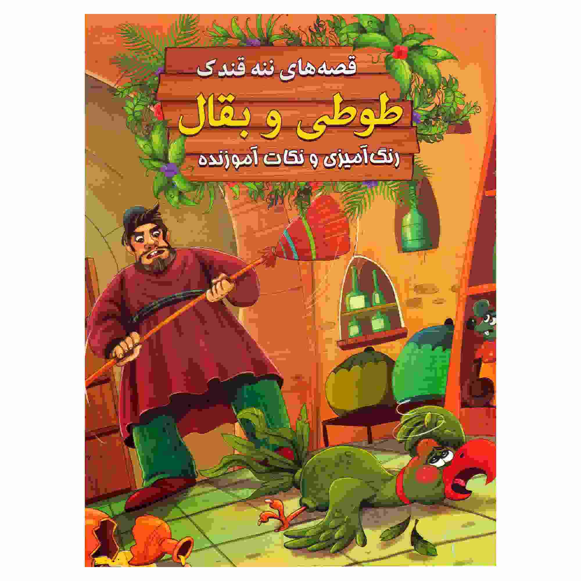 Price and Buy Tooti va Baghal by Ebrahim Alaei (Farsi Edition)