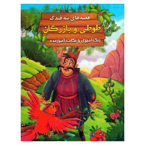 Price and Buy Tooti va Bazargan by Ebrahim Alaei (Farsi Edition)_68fcb0442f60e.jpeg Price and Buy Tooti va Bazargan by Ebrahim Alaei (Farsi Edition)