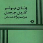 Price and Buy Top Girls Book by Caryl Churchill (Farsi)