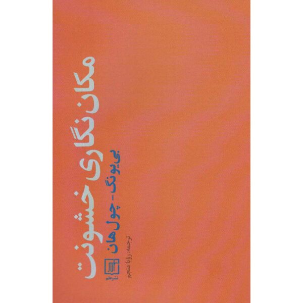 Price and Buy Topology of Violence Book by Byung-Chul Han (Farsi)