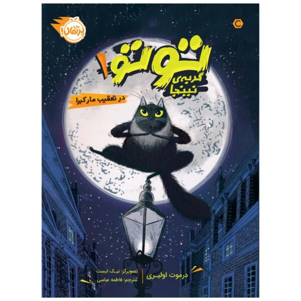 Price and Buy Toto the Ninja Cat and the Great Snake Escape Dermot O’Leary (Farsi)_68ff0365b07f0.jpeg Price and Buy Toto the Ninja Cat and the Great Snake Escape Dermot O’Leary (Farsi)