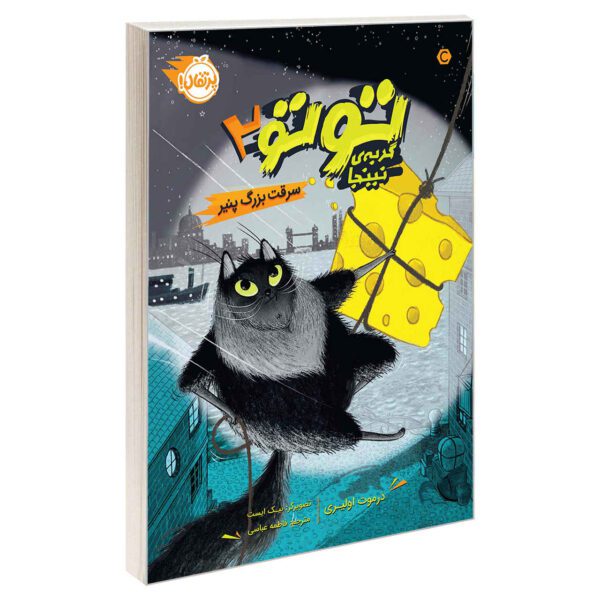 Price and Buy Toto the Ninja Cat and the Incredible Cheese Heist Dermot O’Leary (Farsi)_68ff0371cccff.jpeg Price and Buy Toto the Ninja Cat and the Incredible Cheese Heist Dermot O’Leary (Farsi)