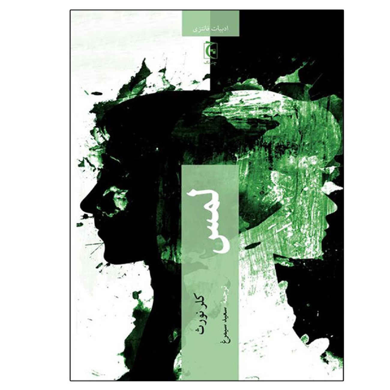 Price and Buy Touch by Catherine Webb (Farsi)_6902a4532ba86.jpeg Price and Buy Touch by Catherine Webb (Farsi) - Image 1