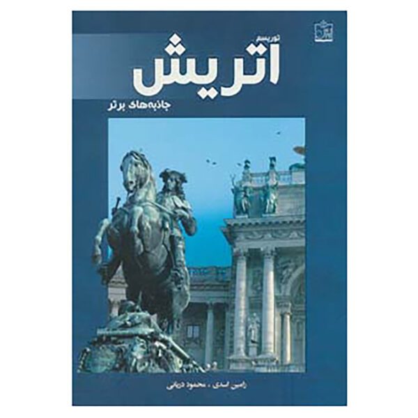 Price and Buy Tourism in Austria: top attractions by Ramin Asadi And Mahmoud Daryaei (Farsi)_6902481f0924e.jpeg Price and Buy Tourism in Austria: top attractions by Ramin Asadi And Mahmoud Daryaei (Farsi)