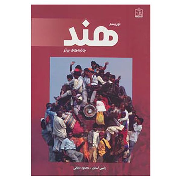 Price and Buy Tourism in India: top Attractions by Ramin Asadi And Mahmoud Daryaei (Farsi)_690248656faa0.jpeg Price and Buy Tourism in India: top Attractions by Ramin Asadi And Mahmoud Daryaei (Farsi)