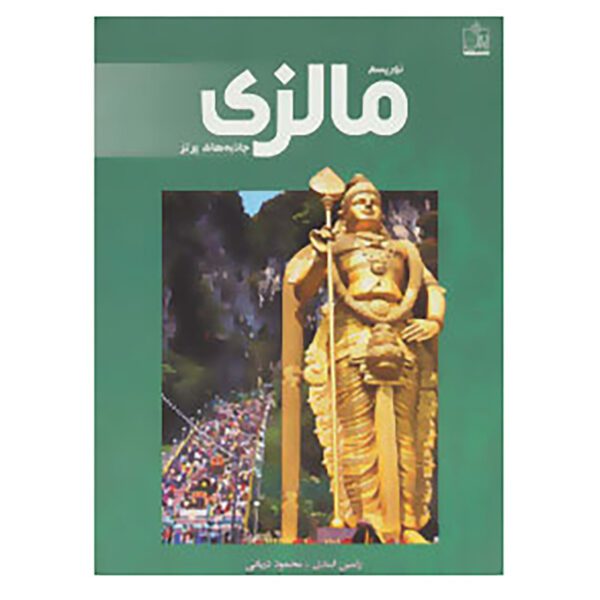 Price and Buy Tourism in Malaysia: top Attractions by Ramin Asadi And Mahmoud Daryaei (Farsi)_6902489ebf65f.jpeg Price and Buy Tourism in Malaysia: top Attractions by Ramin Asadi And Mahmoud Daryaei (Farsi)