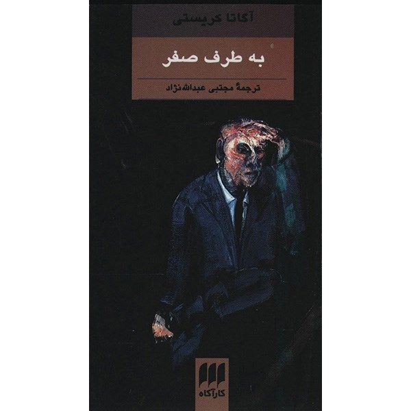 Price and Buy Towards Zero Book by Agatha Christie_68fa1097460eb.jpeg Price and Buy Towards Zero Book by Agatha Christie
