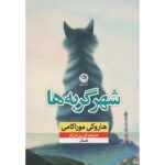 Price and Buy Town of Cats Book by Haruki Murakami (Farsi)