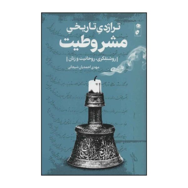 Price and Buy Tragedy Tarikhie Mashrutiat by Mehdi Ahmadian Shijani_68fdf9dc4e188.jpeg Price and Buy Tragedy Tarikhie Mashrutiat by Mehdi Ahmadian Shijani