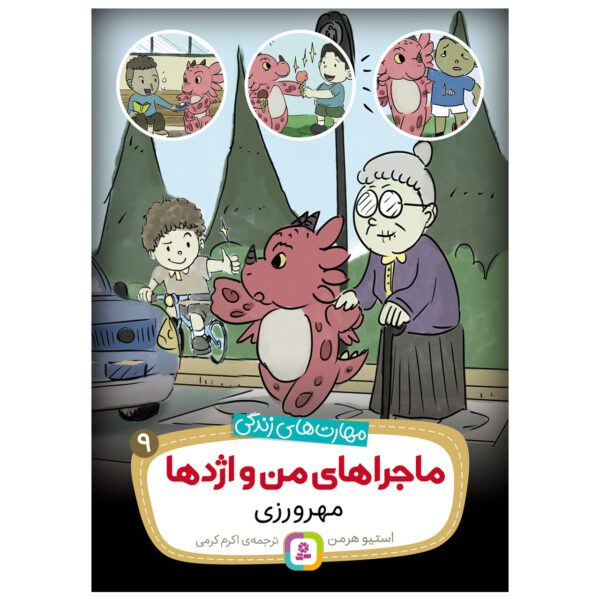 Price and Buy Train Your Dragon To Be Kind by Steve Herman (Farsi)_68ff12408b7ee.jpeg Price and Buy Train Your Dragon To Be Kind by Steve Herman (Farsi)