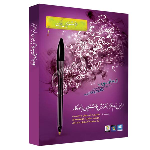 Price and Buy Training Persian Calligraphy With Pen Software_68f4d6256c186.jpeg Price and Buy Training Persian Calligraphy With Pen Software