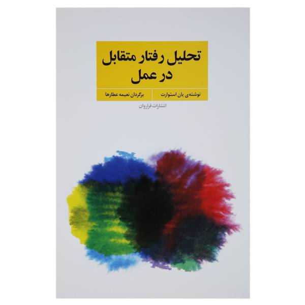 Price and Buy Transactional Analysis Counselling in Action by Ian Stewart (Farsi)_68f7815daf065.jpeg Price and Buy Transactional Analysis Counselling in Action by Ian Stewart (Farsi)