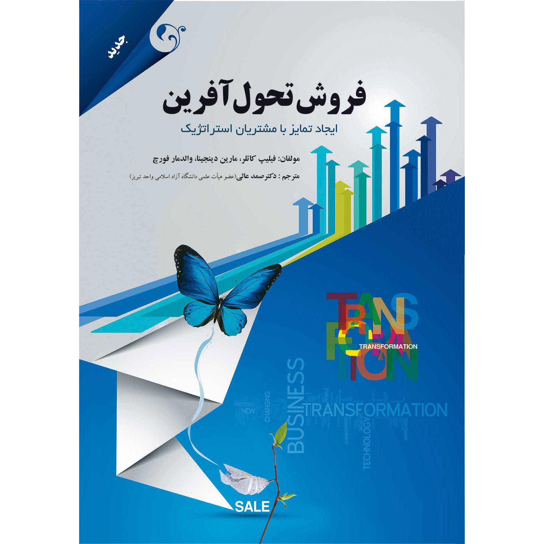 Price and Buy Transformational Sales Book by Philip Kotler (Farsi)