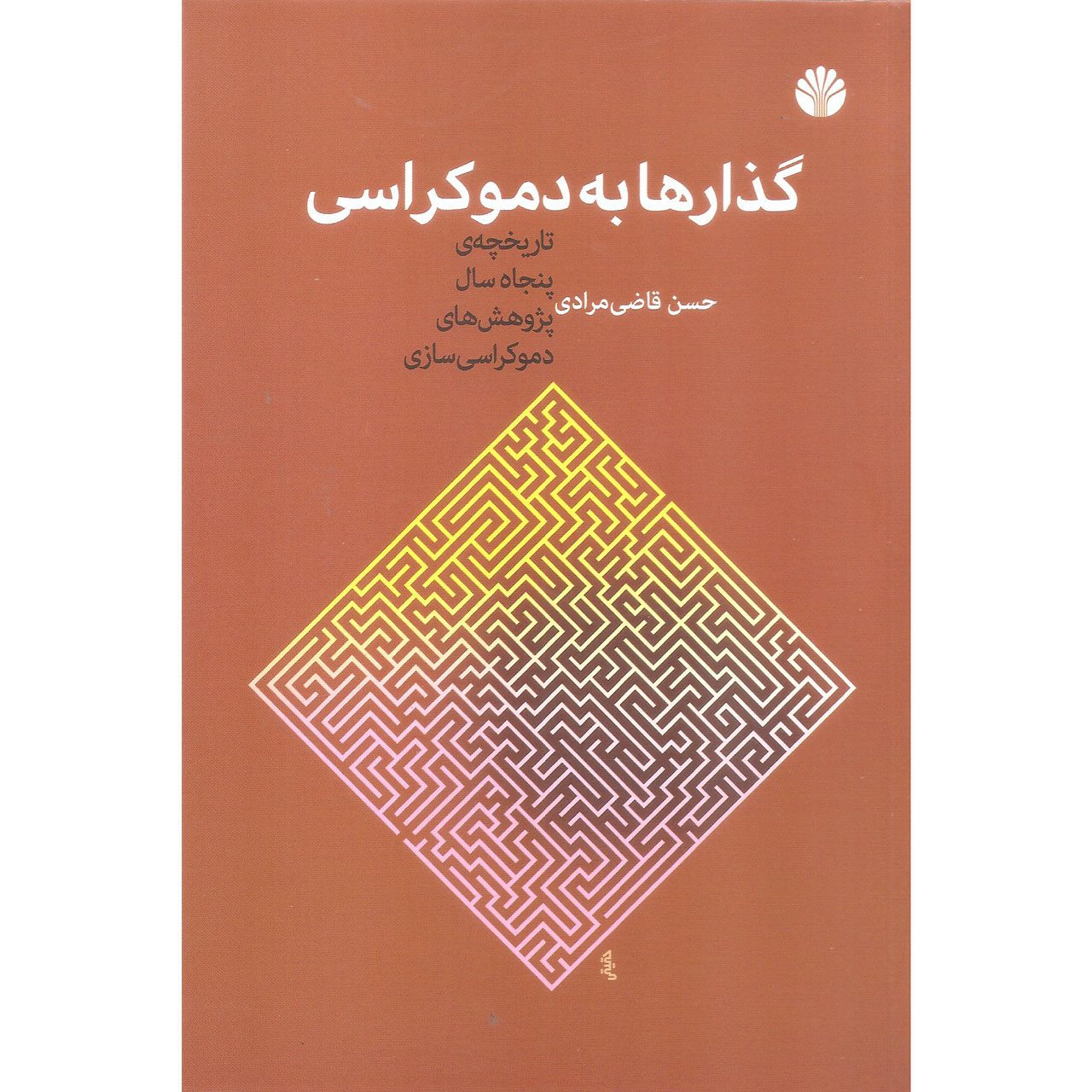 Price and Buy Transitions To Democracy by Hassan Ghazi Moradi (Farsi)_69026d77687e7.jpeg Price and Buy Transitions To Democracy by Hassan Ghazi Moradi (Farsi) - Image 1