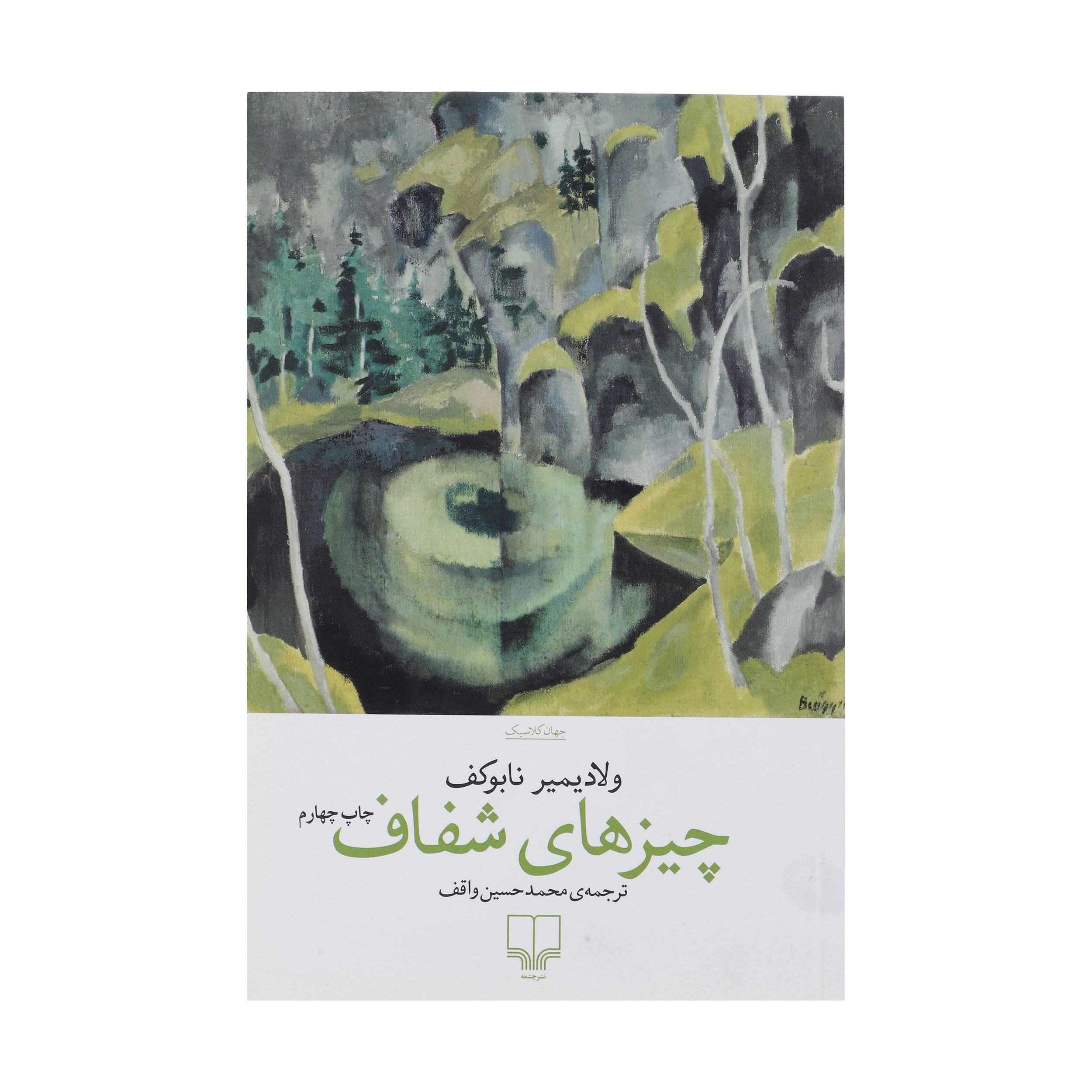 Price and Buy Transparent Things by Vladimir Nabokov (Farsi)_69028d952e6cd.jpeg Price and Buy Transparent Things by Vladimir Nabokov (Farsi) - Image 1