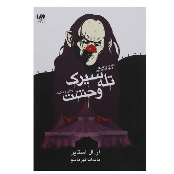 Price and Buy Trapped in the Circus of Fear Book by R. L. Stine_68f694ec23cc3.jpeg Price and Buy Trapped in the Circus of Fear Book by R. L. Stine