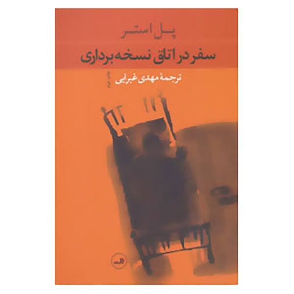 Price and Buy Travels in the Scriptorium Novel by Paul Auster (Farsi)