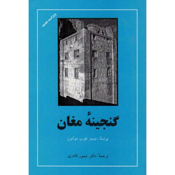 Price and Buy Treasure of the Magi by James Hope Moulton (Farsi)_68fce97fe2ca0.jpeg Price and Buy Treasure of the Magi by James Hope Moulton (Farsi)