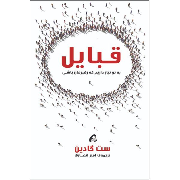 Price and Buy Tribes Book by Seth Godin (Farsi Edition)_68f7352d99705.jpeg Price and Buy Tribes Book by Seth Godin (Farsi Edition)