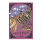 Price and Buy Tribulations of a Chinaman in China by Jules Verne (Farsi)