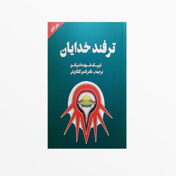 Price and Buy Trick of Gods Book by Erich von Däniken (Farsi)_68fa00ddde271.jpeg Price and Buy Trick of Gods Book by Erich von Däniken (Farsi)