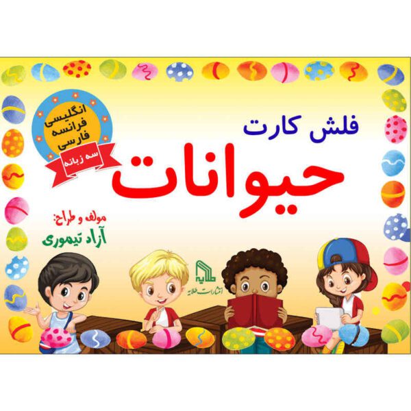 Price and Buy Trilingual Flashcards for Teaching Animals (English, Persian & French)_68fd286dce4a7.jpeg Price and Buy Trilingual Flashcards for Teaching Animals (English, Persian & French)