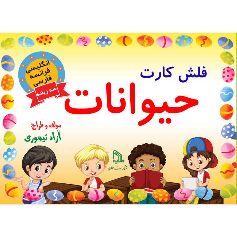 Price and Buy Trilingual Flashcards for Teaching Animals (English, Persian & French)