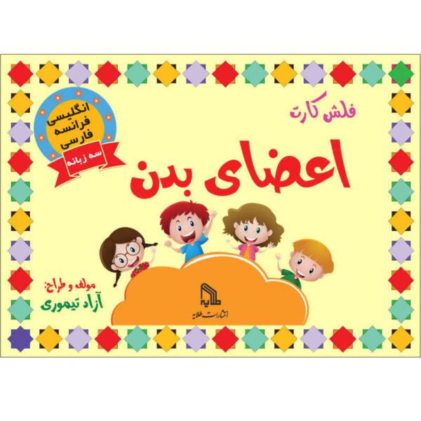Price and Buy Trilingual Flashcards for Teaching Body Parts (English, Persian & French)_68fd285f4e933.jpeg Price and Buy Trilingual Flashcards for Teaching Body Parts (English, Persian & French)