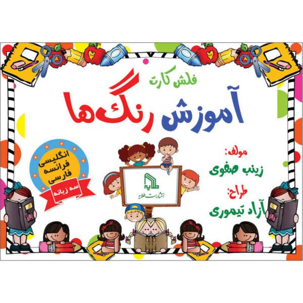 Price and Buy Trilingual Flashcards for Teaching Colors (English, French & Persian)_68fd28b8a10e1.jpeg Price and Buy Trilingual Flashcards for Teaching Colors (English, French & Persian)