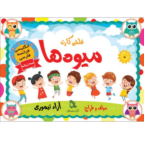 Price and Buy Trilingual Flashcards for Teaching Fruits (English, Persian & French)_68fd28496ce31.jpeg Price and Buy Trilingual Flashcards for Teaching Fruits (English, Persian & French)