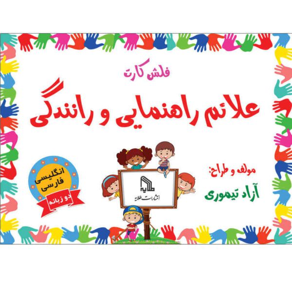 Price and Buy Trilingual Flashcards for Teaching Traffic Signs (English & Persian)_68fd288e1dcd2.jpeg Price and Buy Trilingual Flashcards for Teaching Traffic Signs (English & Persian)