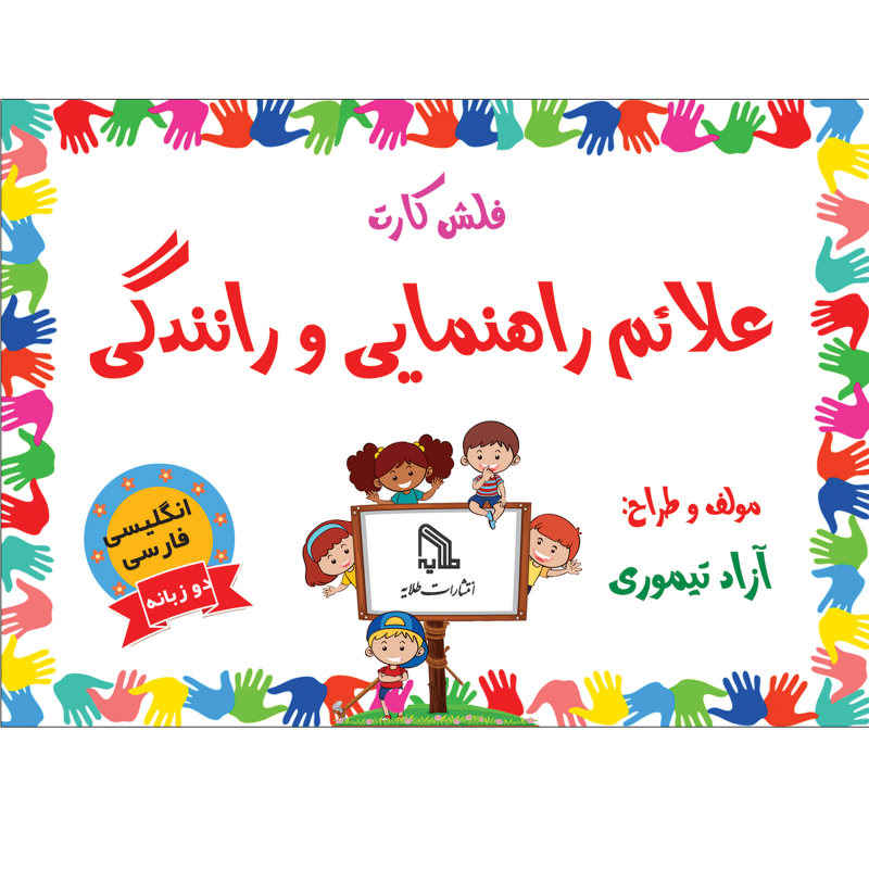 Price and Buy Trilingual Flashcards for Teaching Traffic Signs (English & Persian)