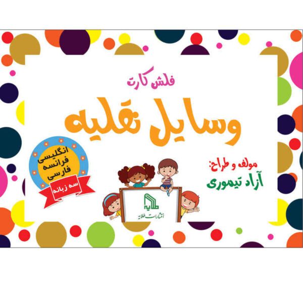 Price and Buy Trilingual Flashcards for Teaching Vehicles (English, Persian & French)_68fd28821d23b.jpeg Price and Buy Trilingual Flashcards for Teaching Vehicles (English, Persian & French)